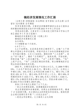 2024年镇经济发展情况工作汇报