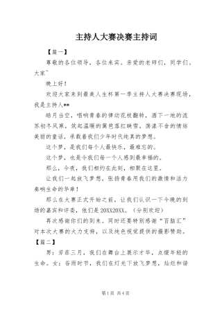 2024年主持人大赛决赛主持词