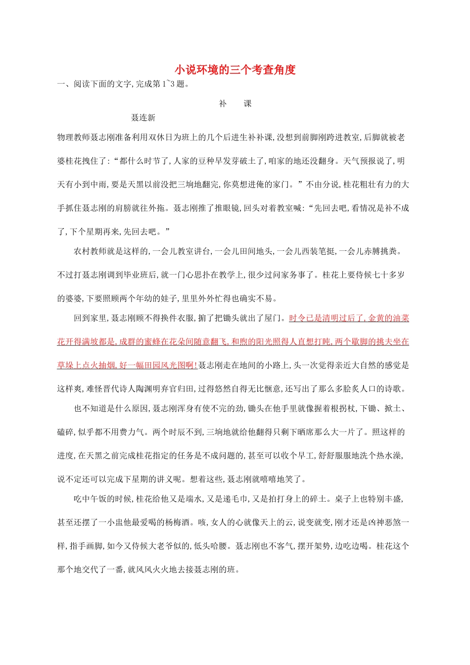 （课标版）高考语文一轮复习 1.4.3 练习案三 小说环境的三个考查角度（含解析）-人教版高三全册语文试题_第1页