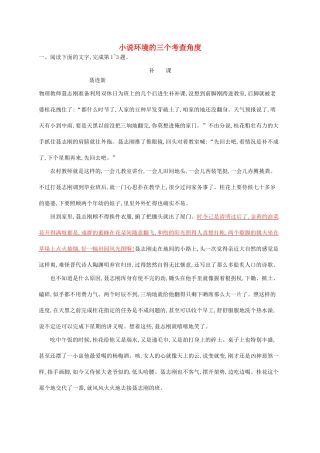 （课标版）高考语文一轮复习 1.4.3 练习案三 小说环境的三个考查角度（含解析）-人教版高三全册语文试题