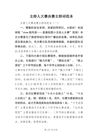 2024年主持人大赛决赛主持词范本