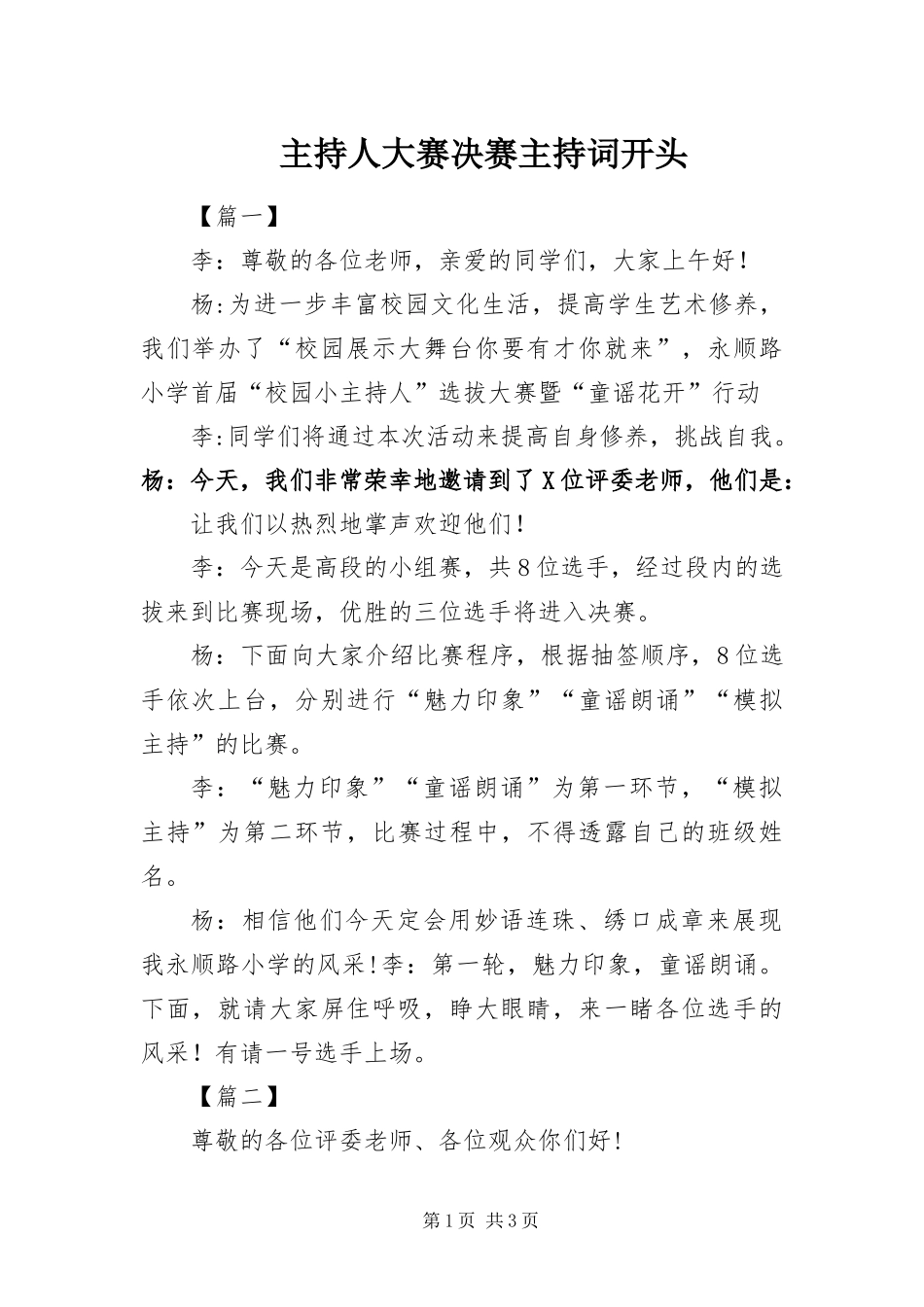 2024年主持人大赛决赛主持词开头_第1页