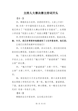 2024年主持人大赛决赛主持词开头