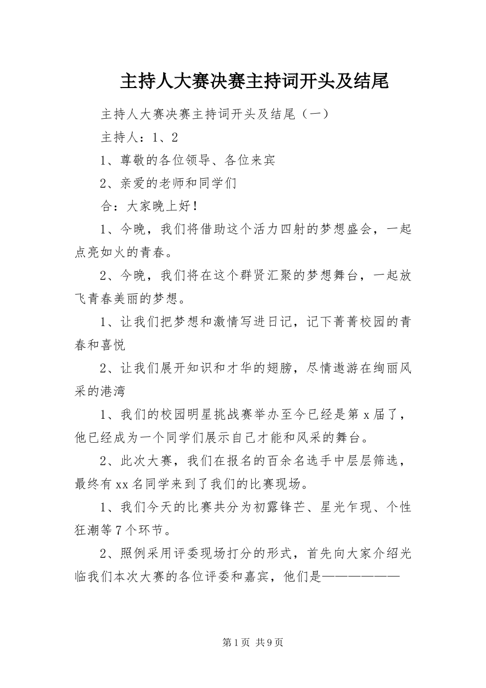 2024年主持人大赛决赛主持词开头及结尾_第1页