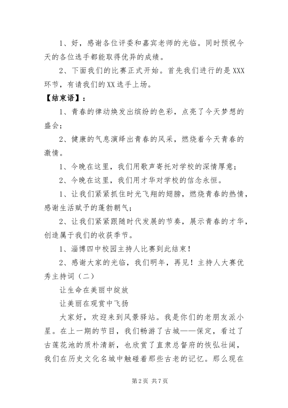 2024年主持人大赛优秀主持词_第2页