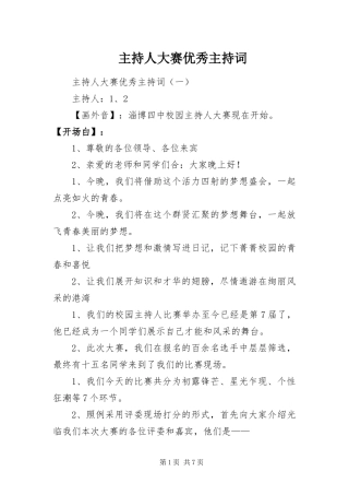 2024年主持人大赛优秀主持词