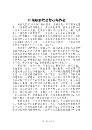 2024年继续解放思想心得体会