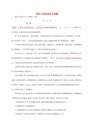 （课标版）高考语文一轮复习 1.4.4 练习案四 赏析小说的语言与标题（含解析）-人教版高三全册语文试题