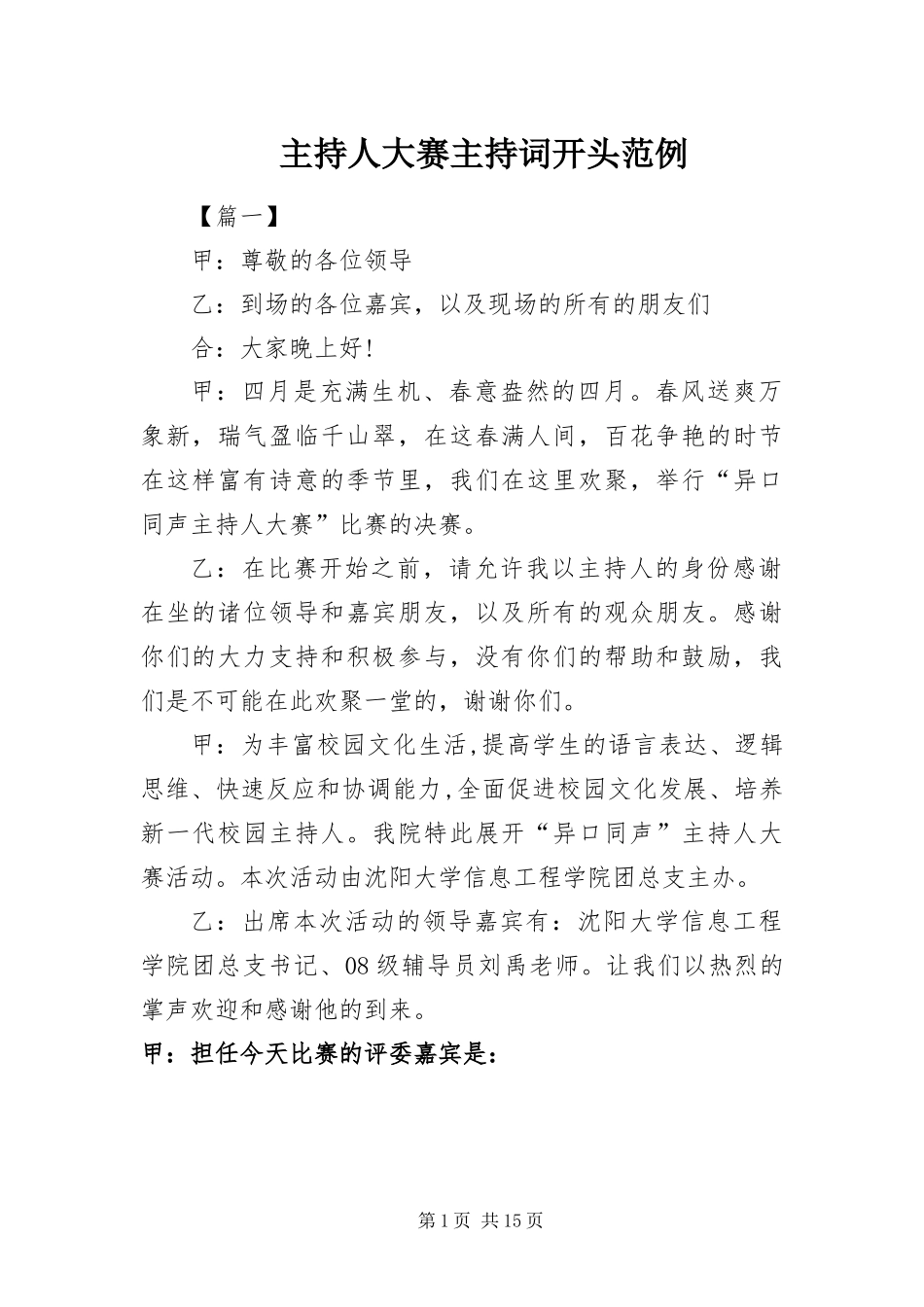 2024年主持人大赛主持词开头范例_第1页