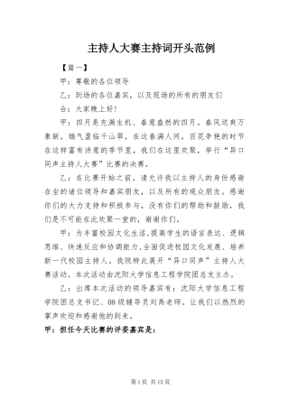 2024年主持人大赛主持词开头范例