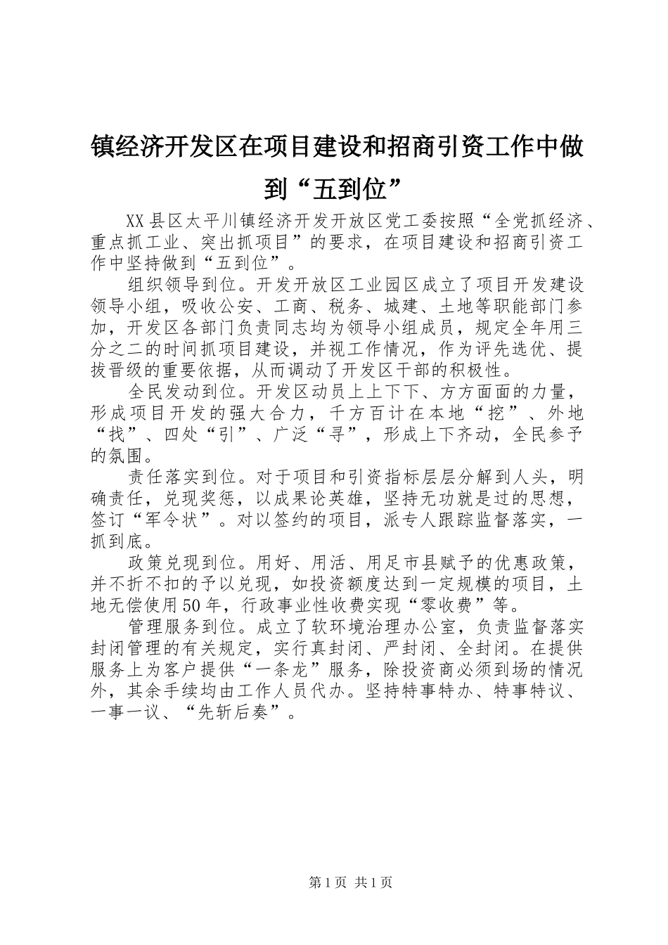 2024年镇经济开发区在项目建设和招商引资工作中做到五到位_第1页