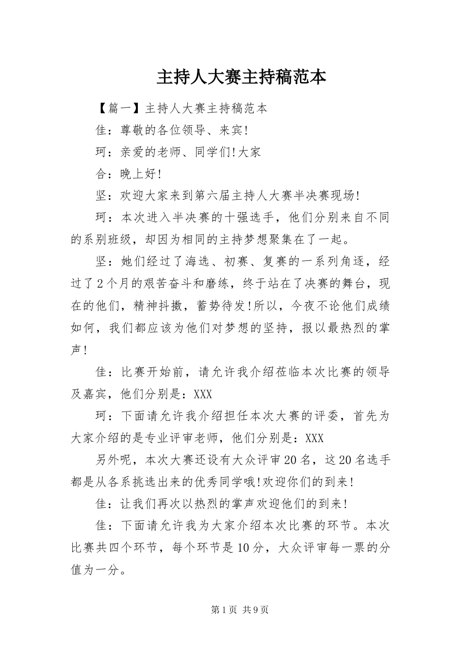 2024年主持人大赛主持稿范本_第1页