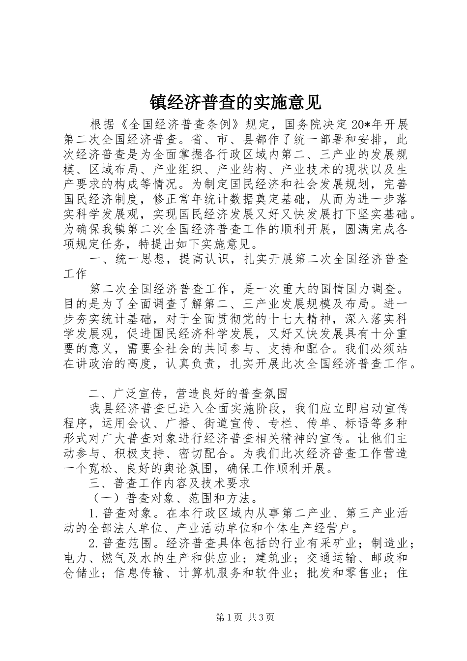 2024年镇经济普查的实施意见_第1页