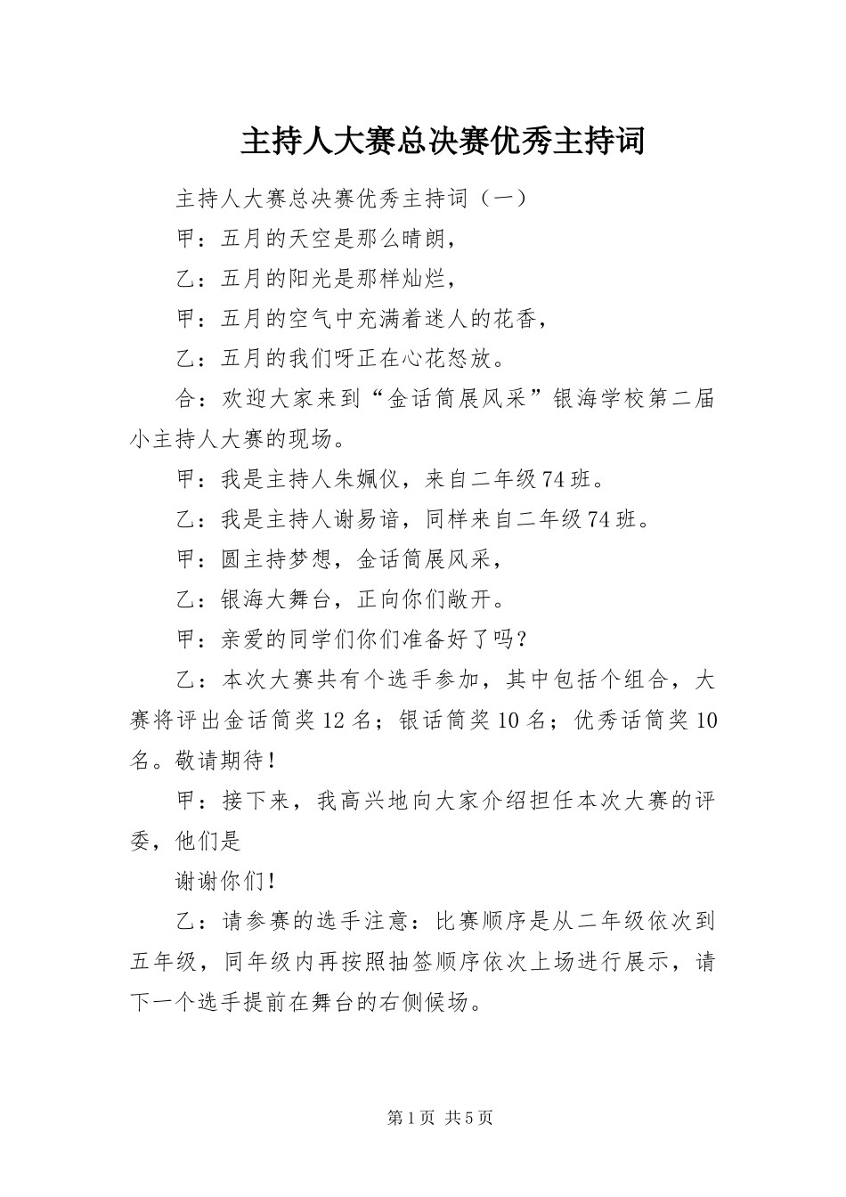 2024年主持人大赛总决赛优秀主持词_第1页