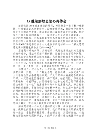 2024年继续解放思想心得体会一