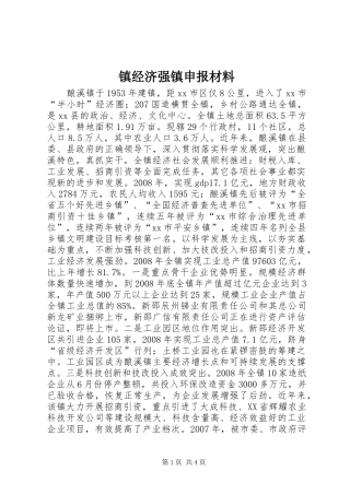 2024年镇经济强镇申报材料