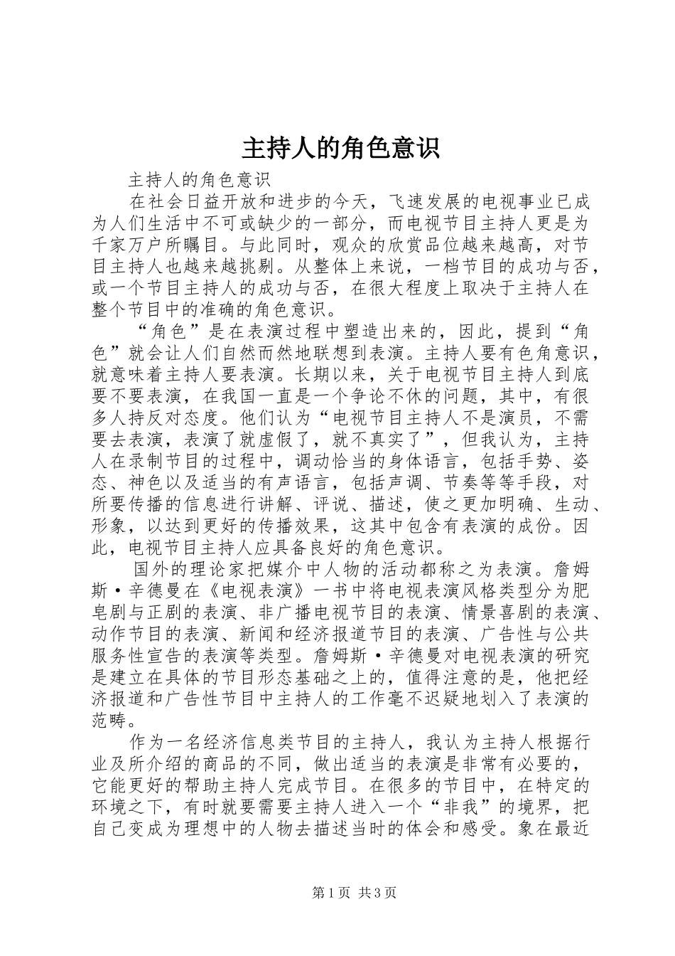 2024年主持人的角色意识_第1页