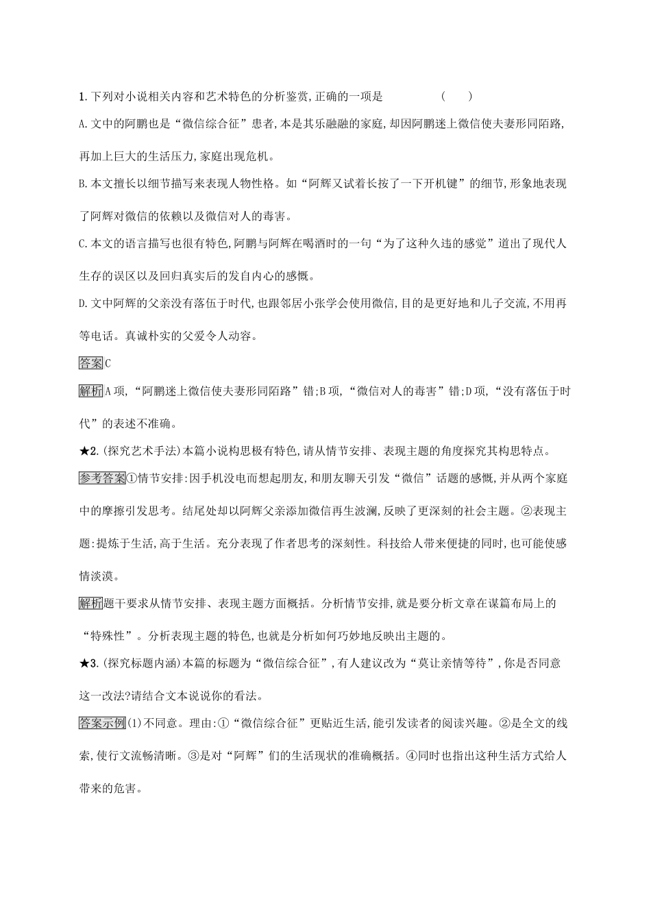 （课标版）高考语文一轮复习 1.4.5 练习案五 小说阅读常考的探究（含解析）-人教版高三全册语文试题_第3页