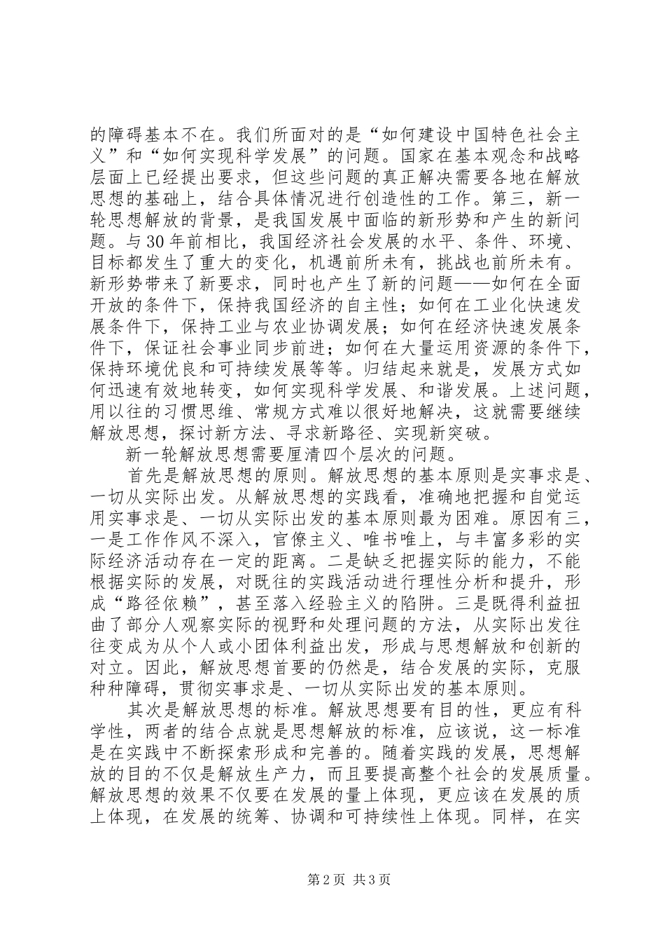 2024年继续解放思想心得体会原则标准动力与内容_第2页