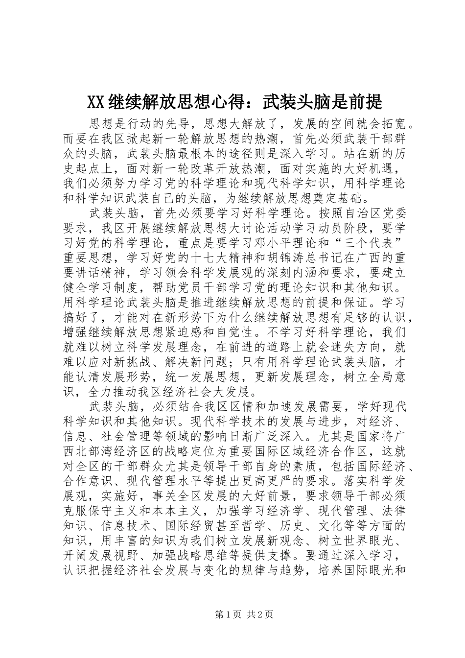 2024年继续解放思想心得武装头脑是前提_第1页