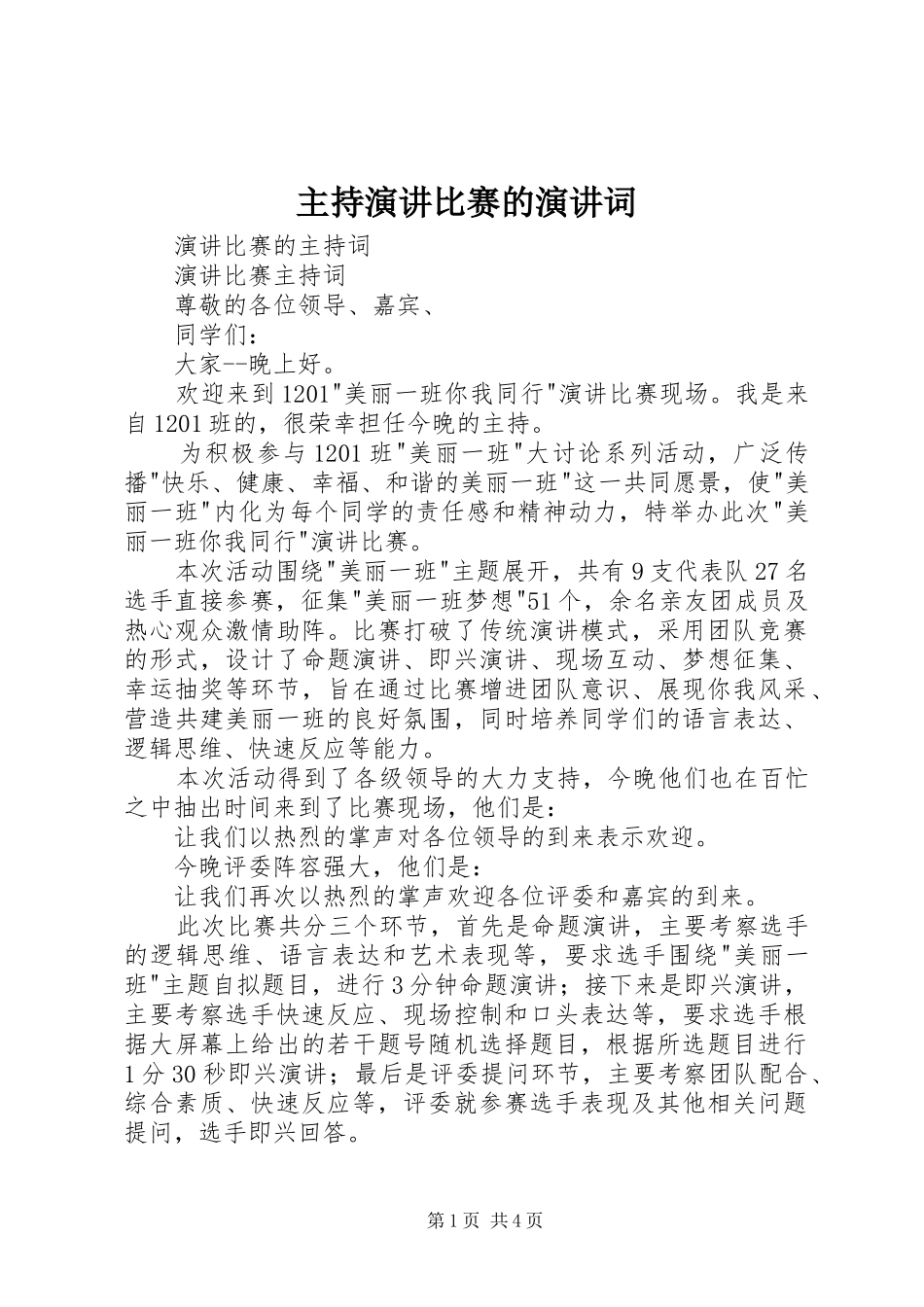 2024年主持演讲比赛的演讲词_第1页