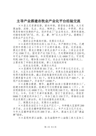 2024年主导产业搭建农牧业产业化平台经验交流