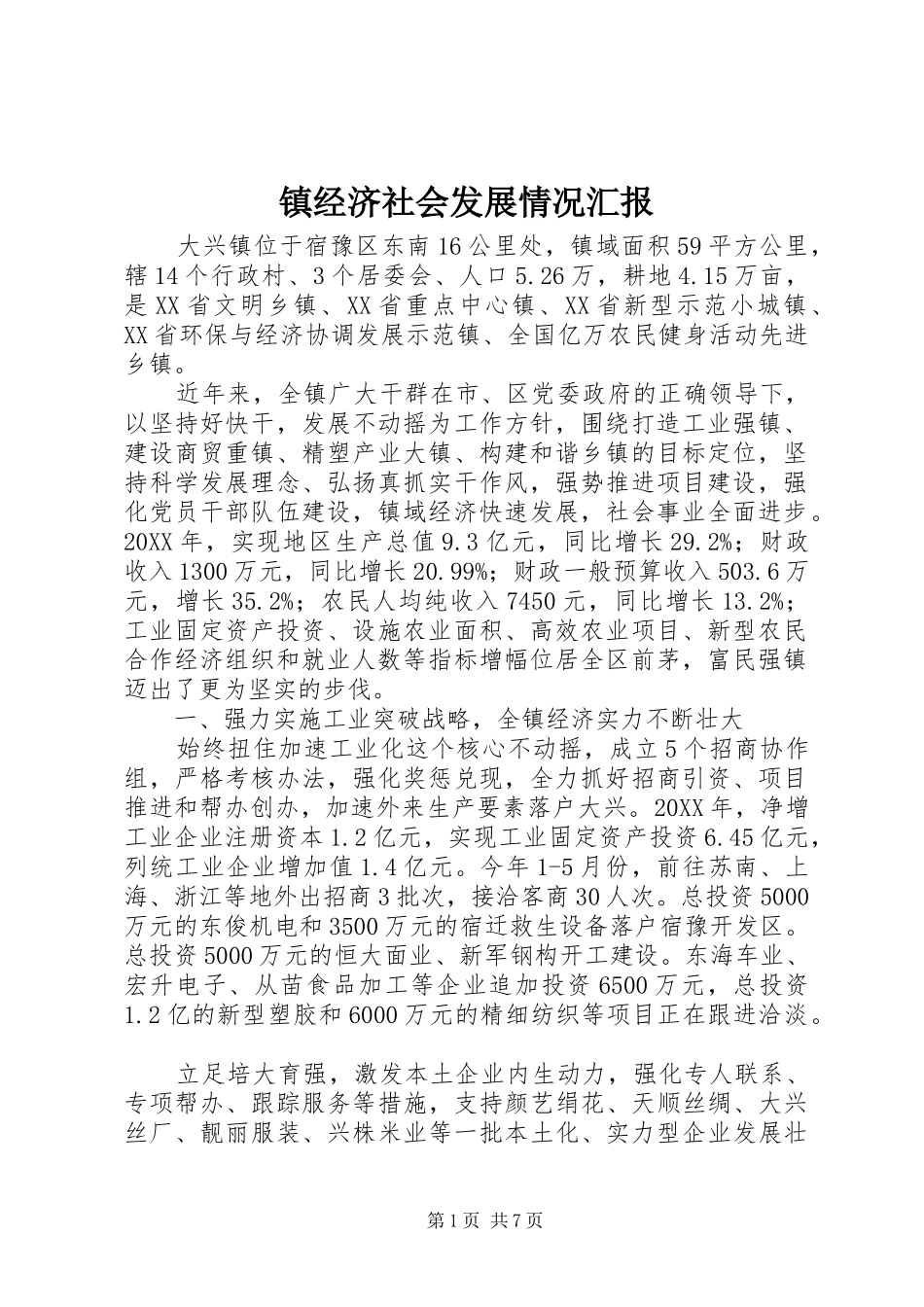 2024年镇经济社会发展情况汇报_第1页