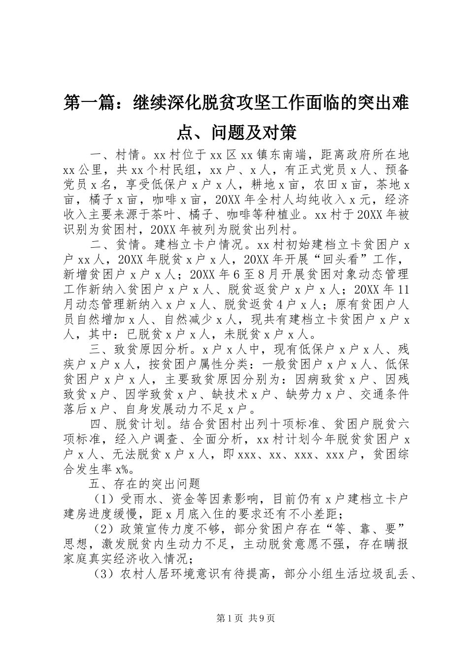 2024年继续深化脱贫攻坚工作面临的突出难点问题及对策_第1页