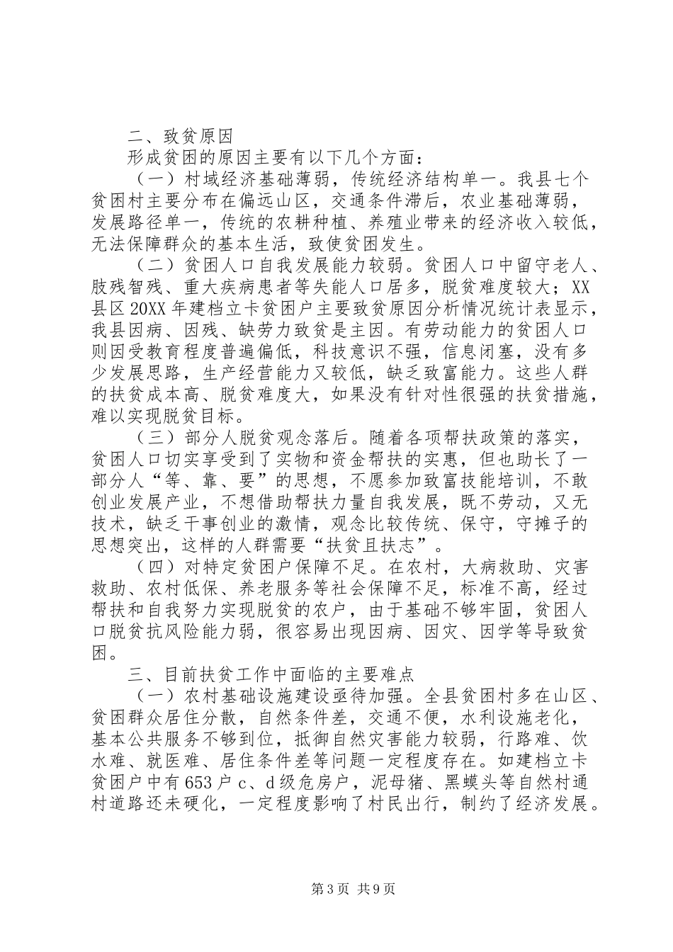 2024年继续深化脱贫攻坚工作面临的突出难点问题及对策_第3页