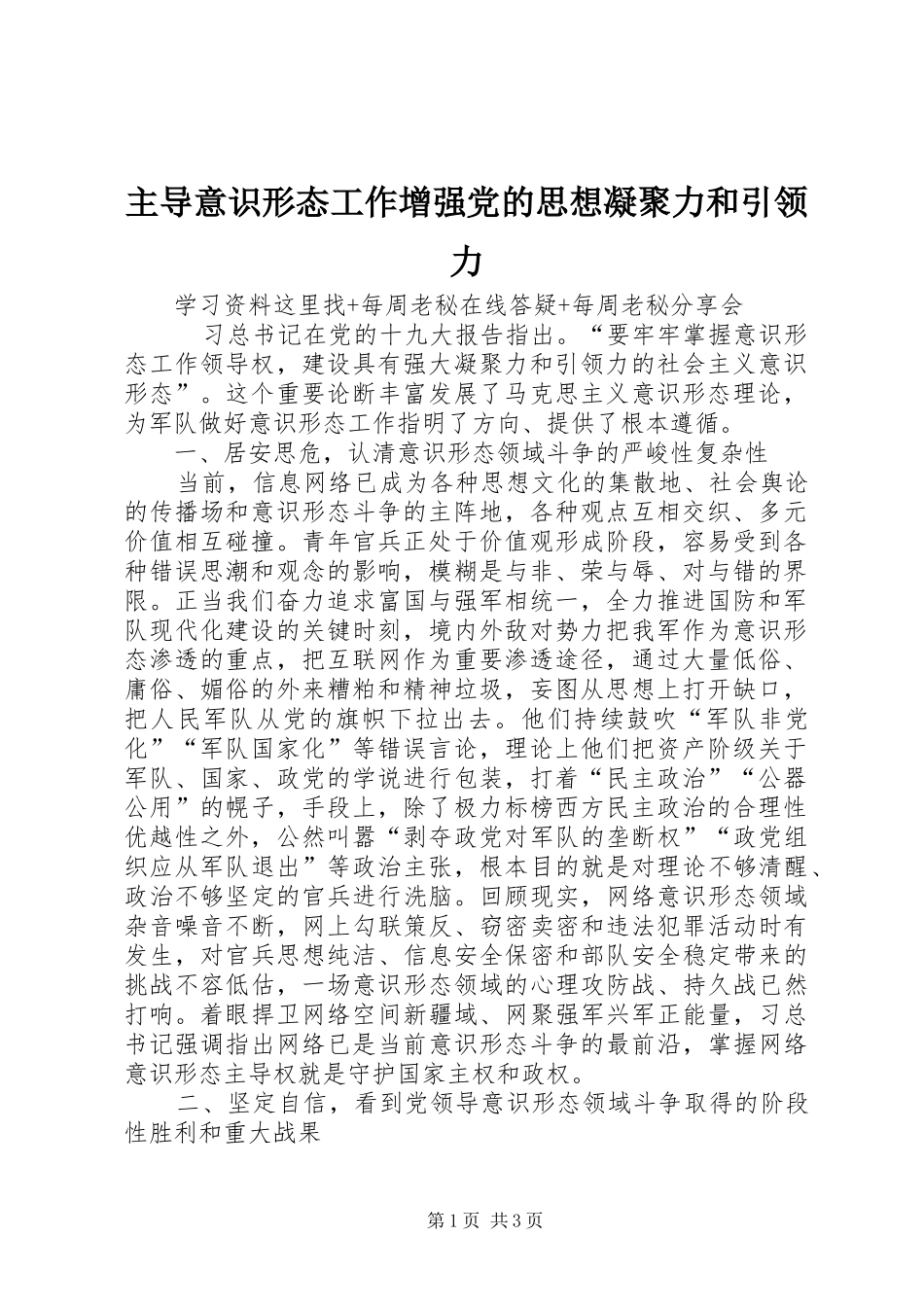 2024年主导意识形态工作增强党的思想凝聚力和引领力_第1页