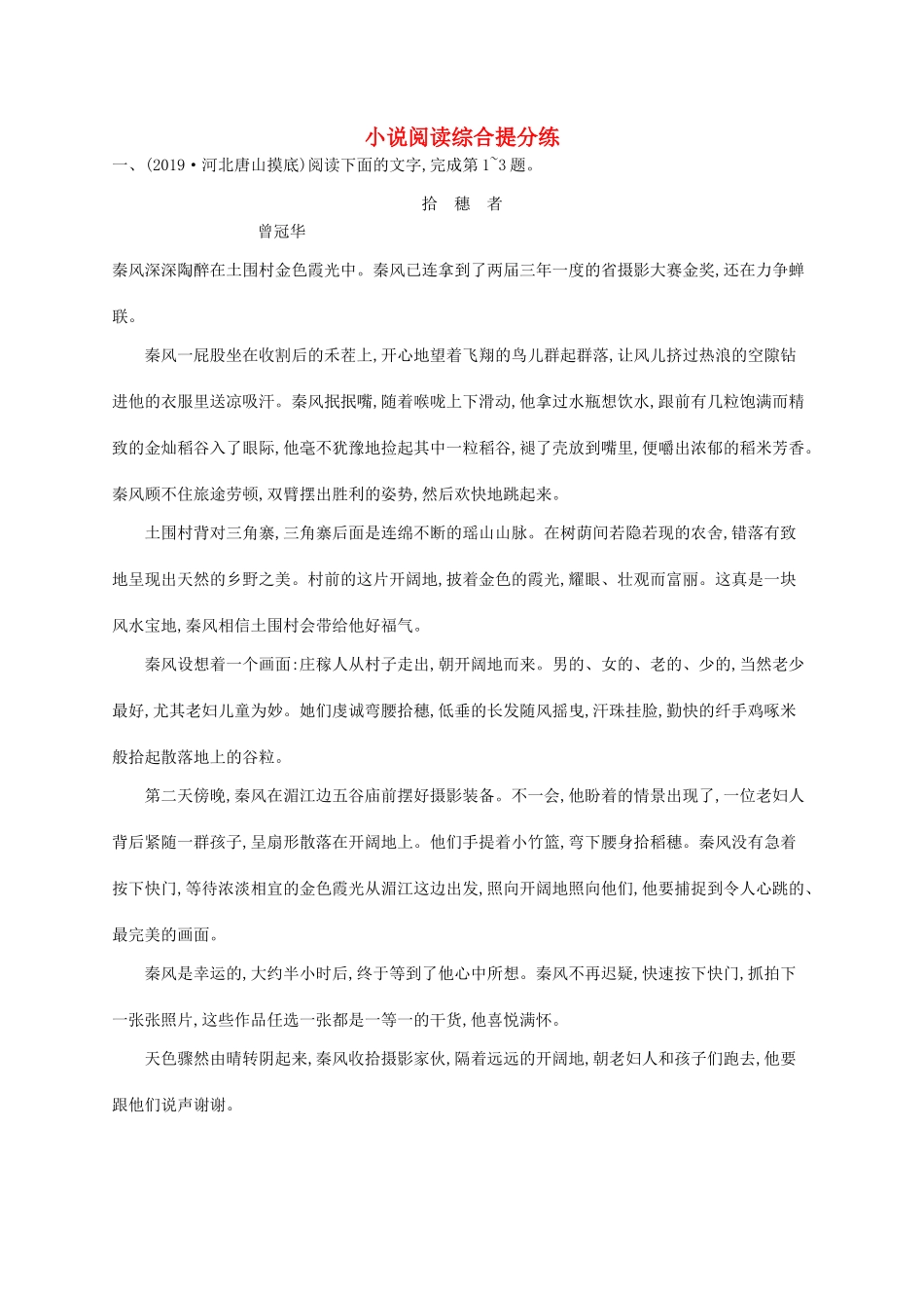 （课标版）高考语文一轮复习 1.4.6 练习案六 小说阅读综合提分练（含解析）-人教版高三全册语文试题_第1页