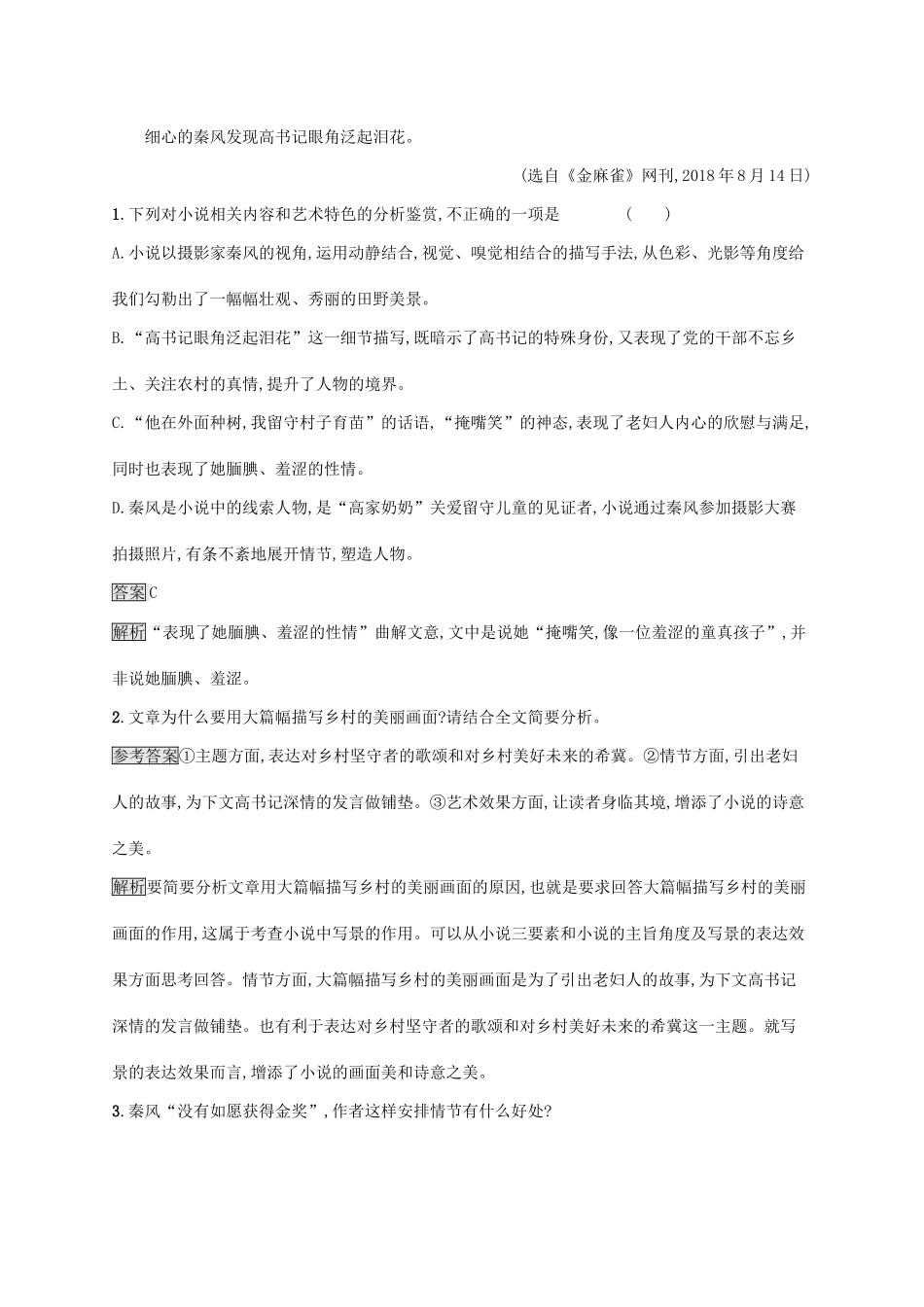 （课标版）高考语文一轮复习 1.4.6 练习案六 小说阅读综合提分练（含解析）-人教版高三全册语文试题_第3页