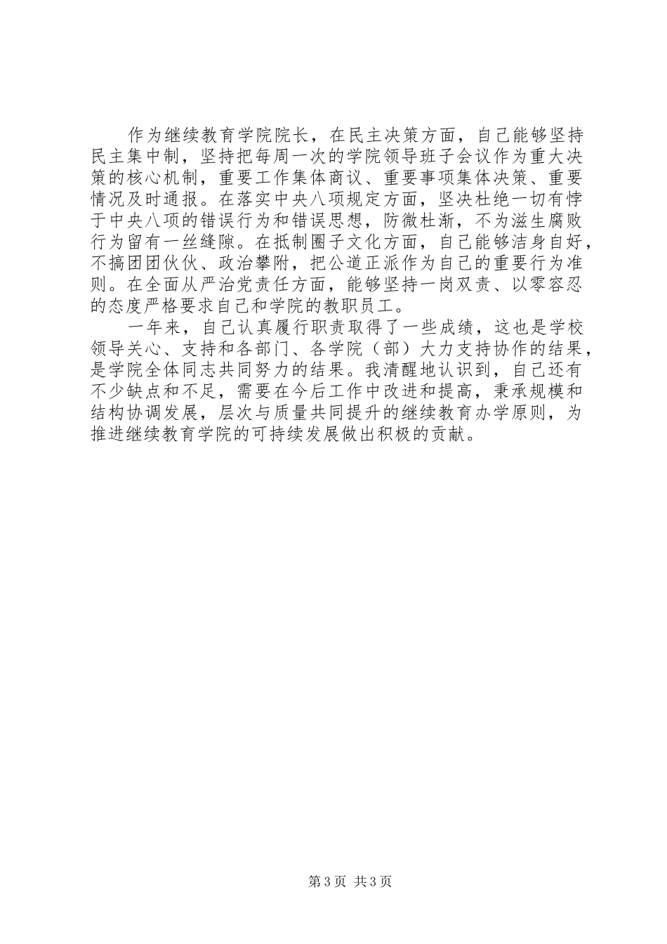 2024年继续学院院长述职述廉报告_第3页