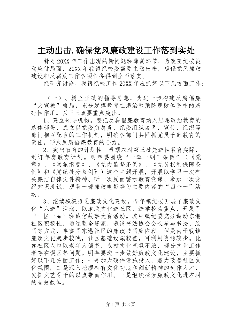 2024年主动出击确保党风廉政建设工作落到实处_第1页