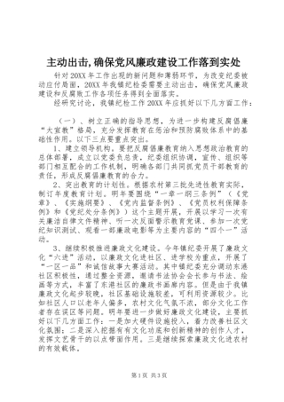 2024年主动出击确保党风廉政建设工作落到实处