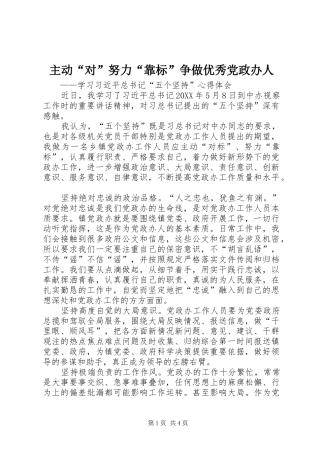 2024年主动对努力靠标争做优秀党政办人