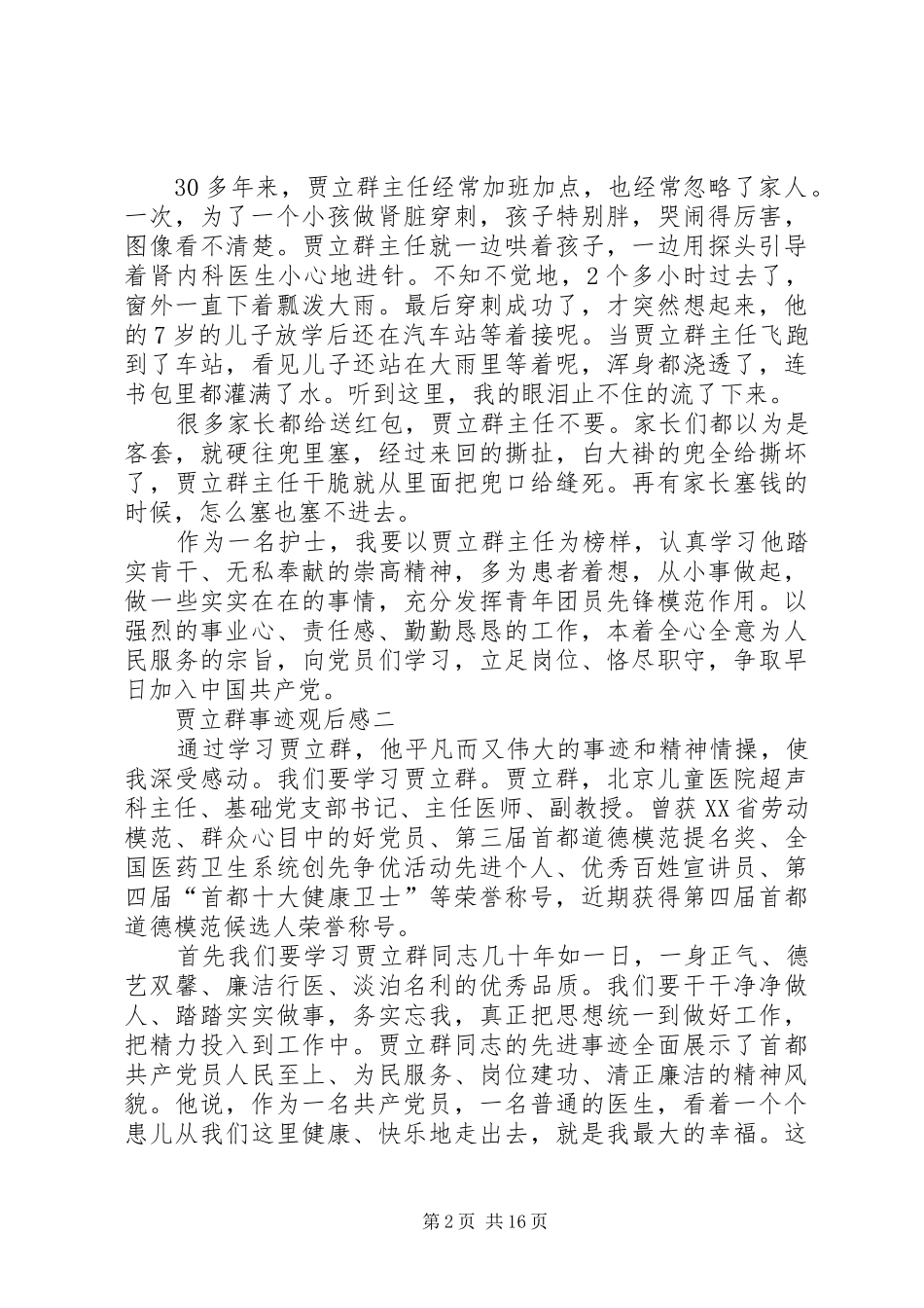 2024年贾立群事迹观后感_第2页