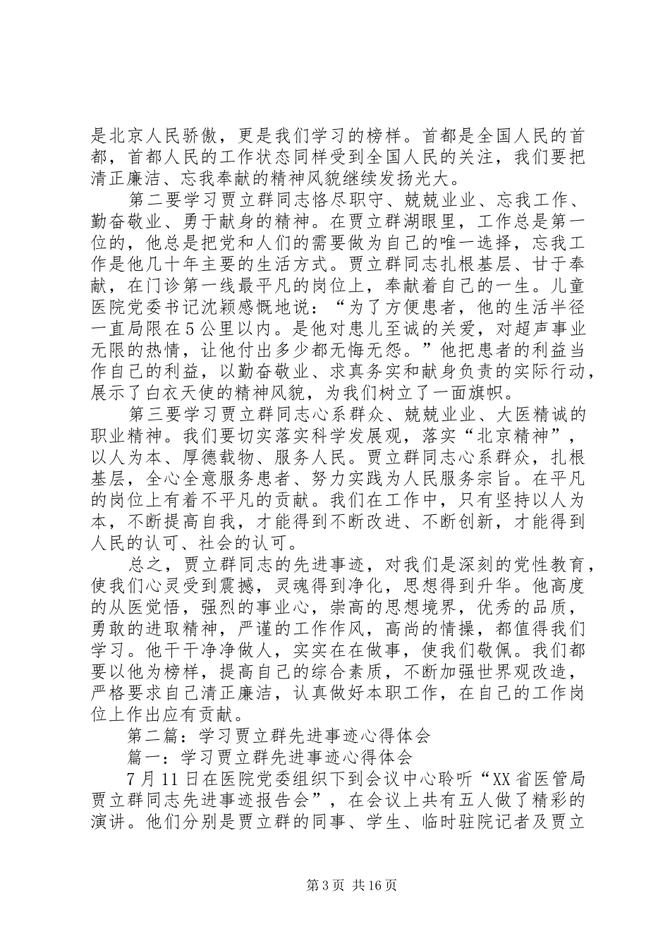 2024年贾立群事迹观后感_第3页