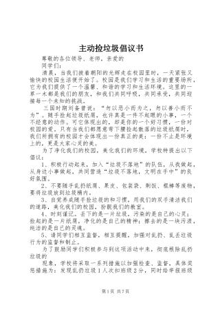 2024年主动捡垃圾倡议书