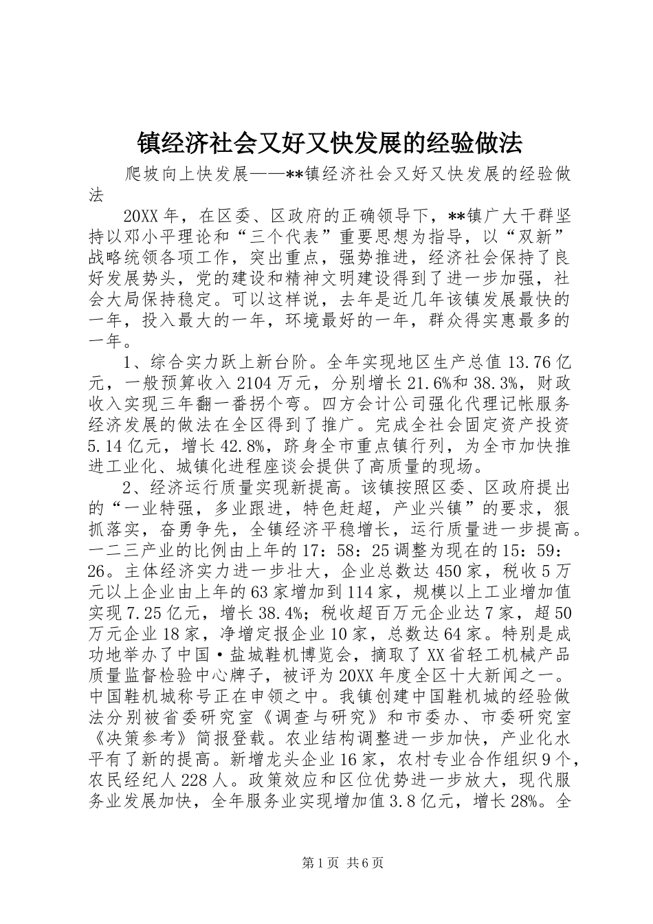 2024年镇经济社会又好又快发展的经验做法_第1页