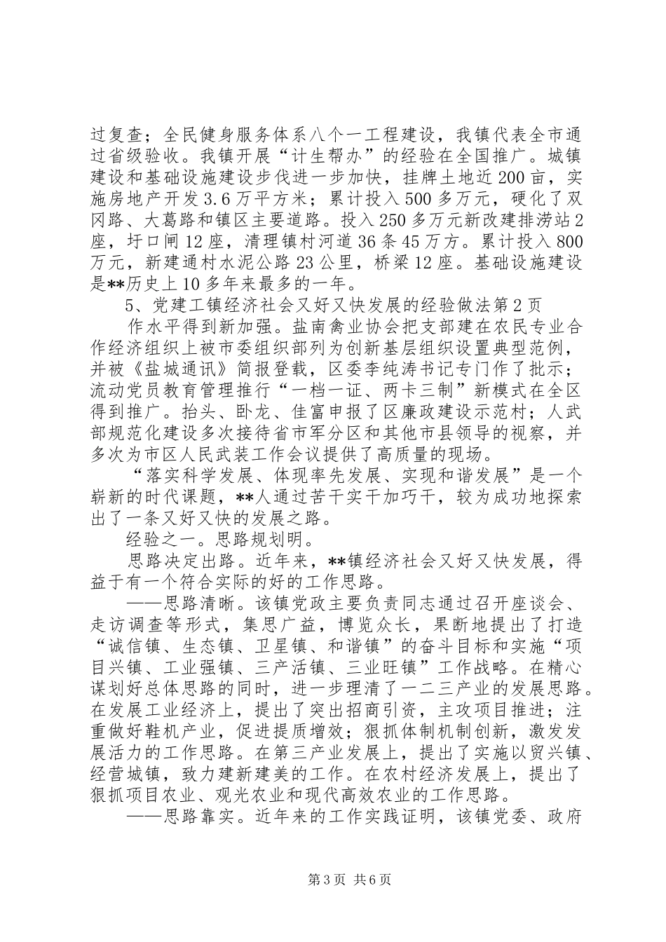 2024年镇经济社会又好又快发展的经验做法_第3页