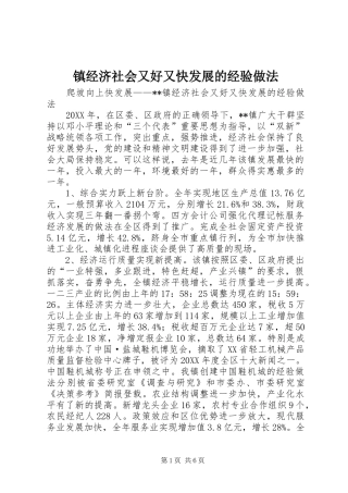 2024年镇经济社会又好又快发展的经验做法