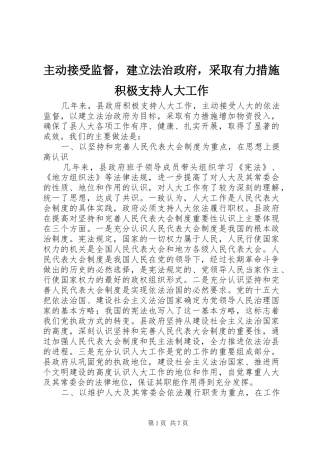 2024年主动接受监督，建立法治政府，采取有力措施积极支持人大工作
