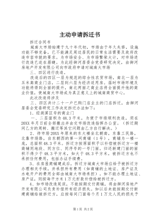 2024年主动申请拆迁书