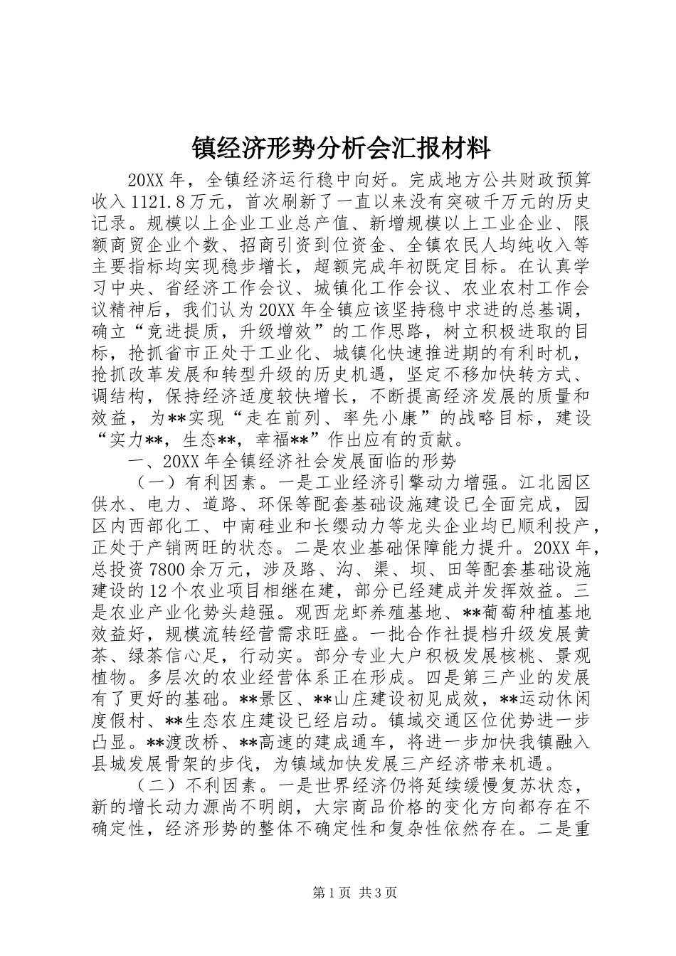 2024年镇经济形势分析会汇报材料_第1页