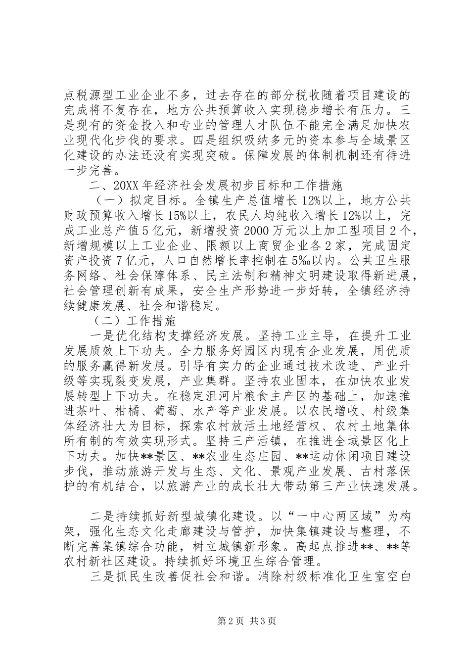 2024年镇经济形势分析会汇报材料_第2页
