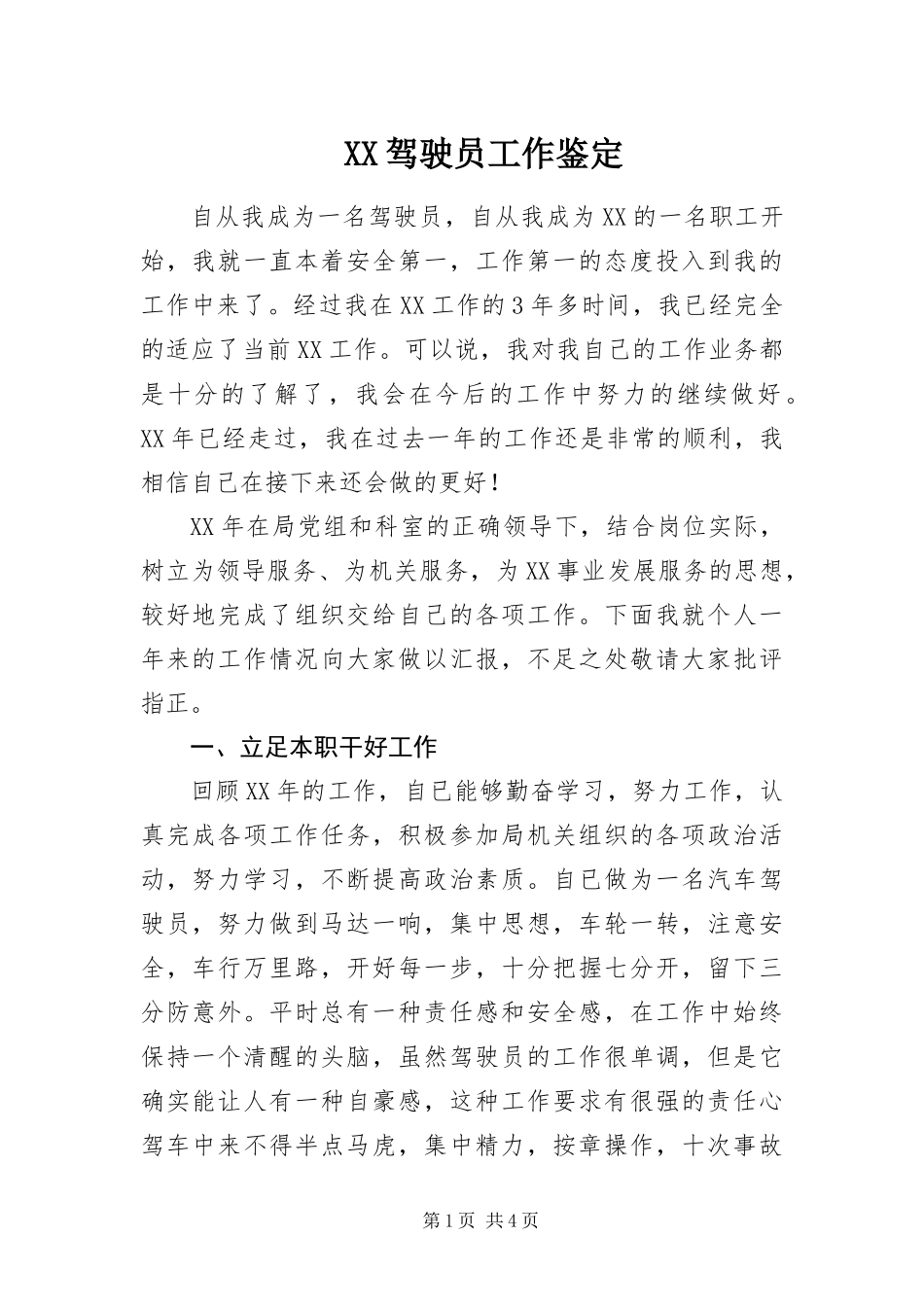 2024年驾驶员工作鉴定_第1页