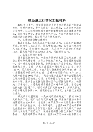 2024年镇经济运行情况汇报材料