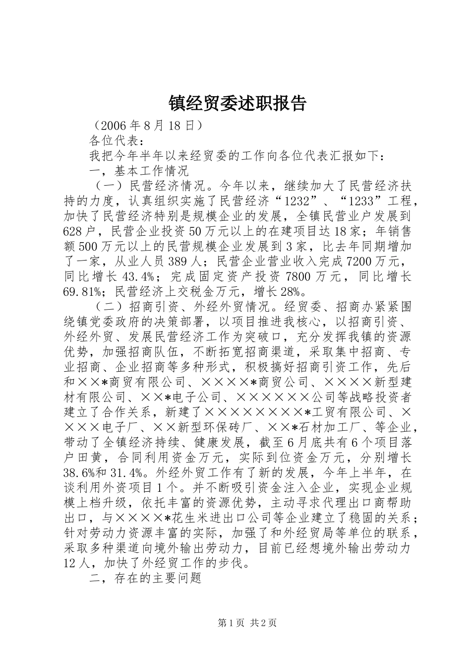 2024年镇经贸委述职报告_第1页