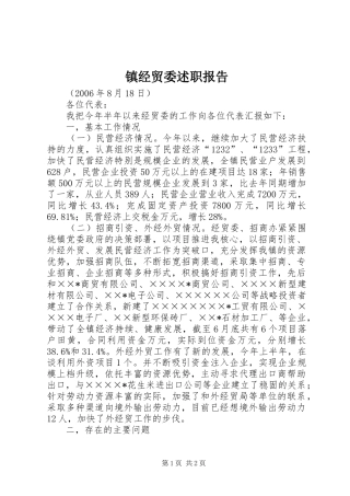 2024年镇经贸委述职报告